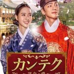 韓国ドラマ「カンテク」の画像